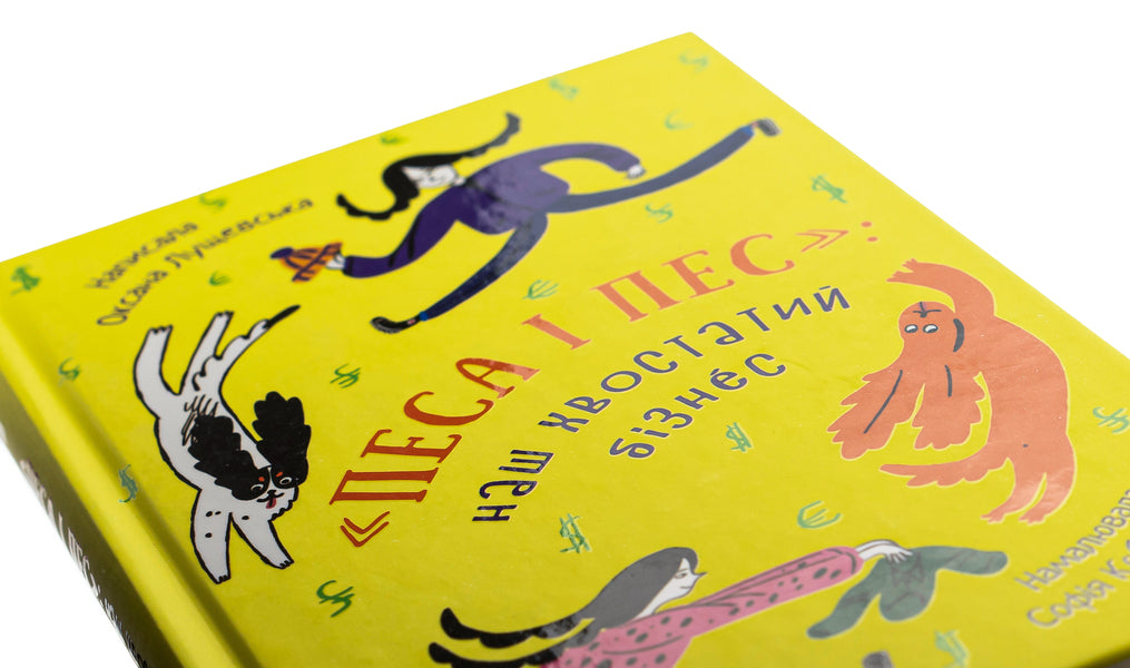 Dog and dog: our tailed business / Песа і пес: наш хвостатий бізнeс Оксана Лущевская 978-617-614-422-9-4