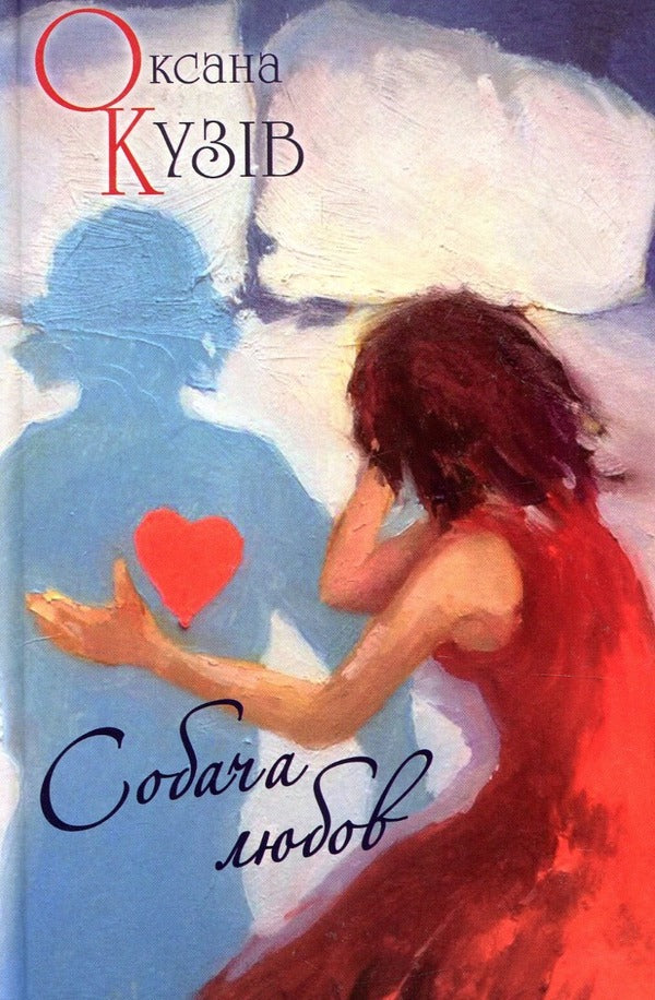 Dog love / Собача любов Оксана Кузив 9789664415511-1