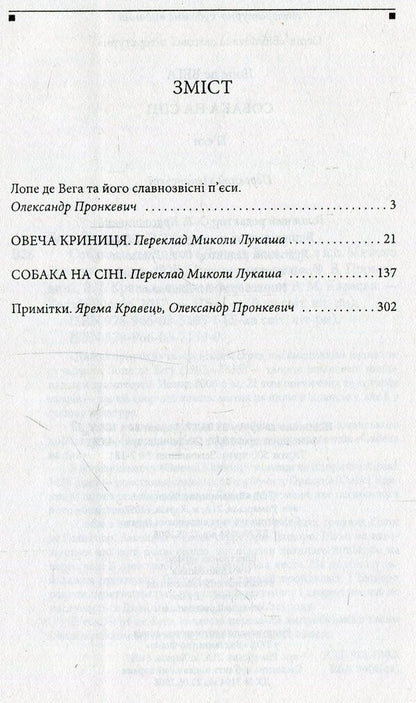 Dog on the hay / Собака на сіні Лопе де Вега 978-966-03-7159-0-3