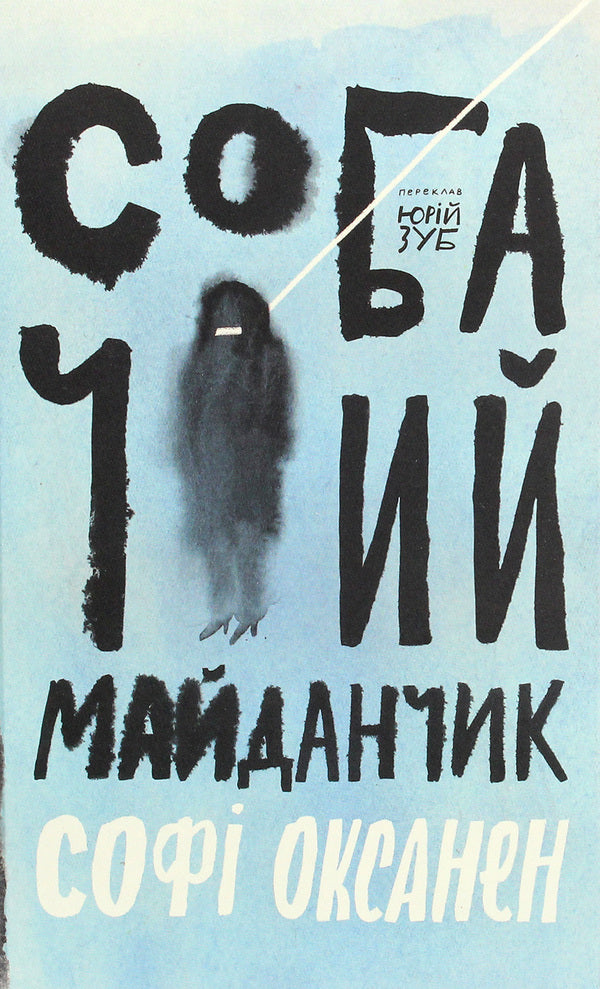 Dog playground / Собачий майданчик Софи Оксанен 978-617-7286-69-0-1