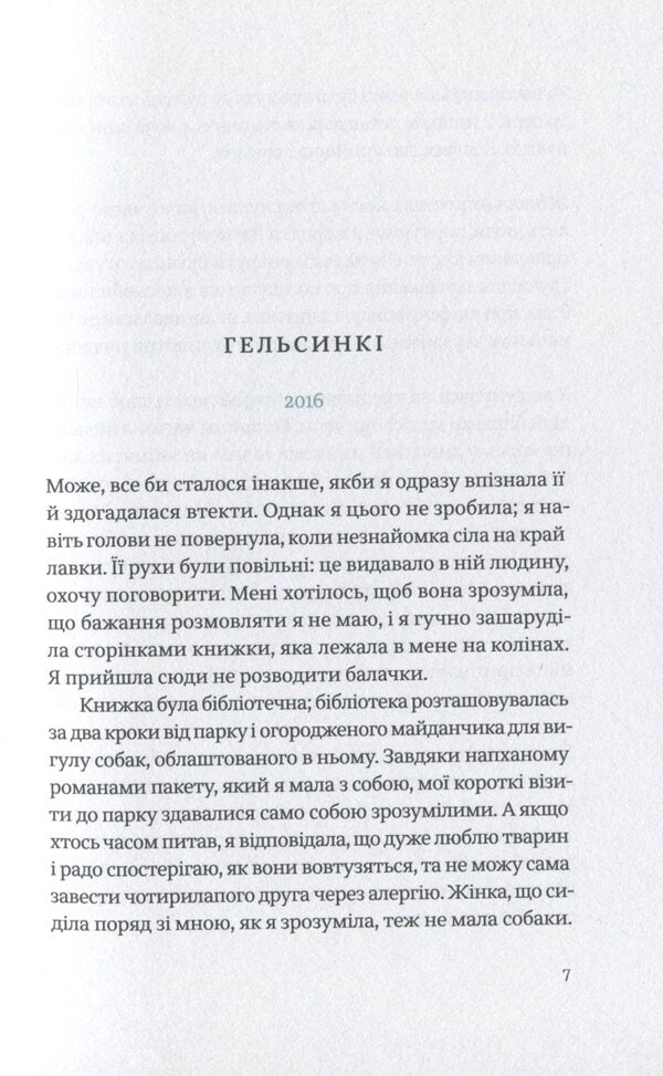 Dog playground / Собачий майданчик Софи Оксанен 978-617-7286-69-0-6