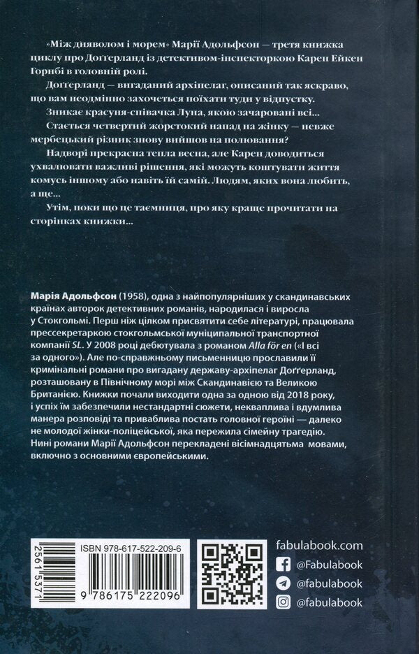 Doggerland. Book 3. Between the devil and the sea / Доґґерланд. Книга 3. Між дияволом і морем Мария Адольфссон 978-617-522-209-6-2