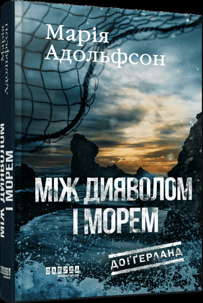 Doggerland. Book 3. Between the devil and the sea / Доґґерланд. Книга 3. Між дияволом і морем Мария Адольфссон 978-617-522-209-6-3