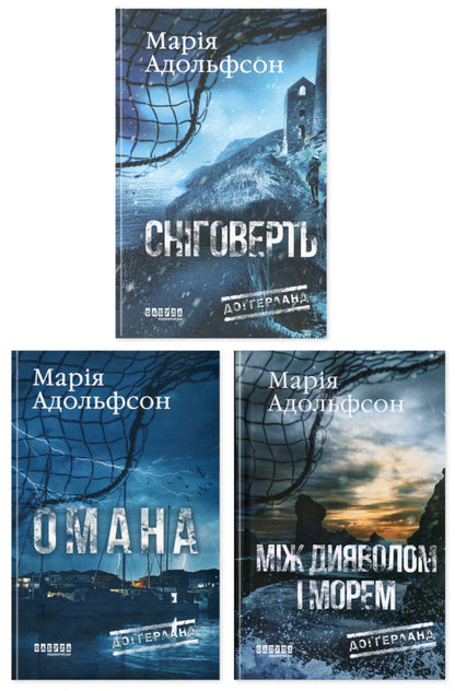 Doggerland Set Of 3 Books - Доерланд комплект з 3-х книг Maria Adolfsson - Маря Адольфссон 9786175222010,9786175222119,9786175222096-1