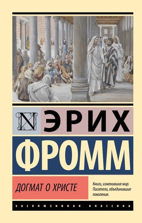 Dogma Of Christ - Догмат о Христе Erich Fromm - Эрих Фромм Does not apply-1