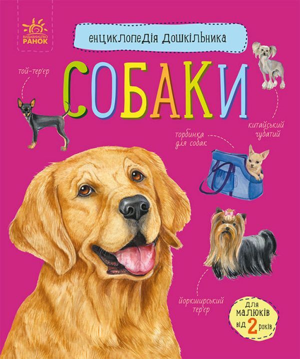 Dogs.Encyclopedia of a preschooler / Собаки. Енциклопедія дошкільника Юлия Каспарова 9786170976819-1