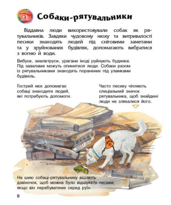 Dogs.Encyclopedia of a preschooler / Собаки. Енциклопедія дошкільника Юлия Каспарова 9786170976819-6