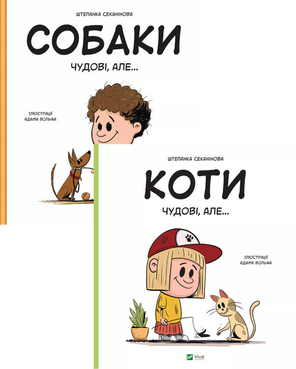 Dogs Are Great, But... + Cats Are Great, But... (2-Book Set) / Собаки чудові, але... + Коти чудові, але... (комплект із 2 книг) Stepanka Sekaninova / Степанка Секанінова 9786171703209,9786171703193-1