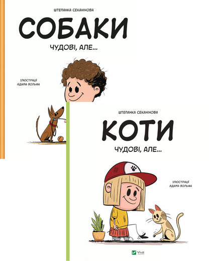 Dogs Are Great, But... + Cats Are Great, But... (2-Book Set) / Собаки чудові, але... + Коти чудові, але... (комплект із 2 книг) Stepanka Sekaninova / Степанка Секанінова 9786171703209,9786171703193-1