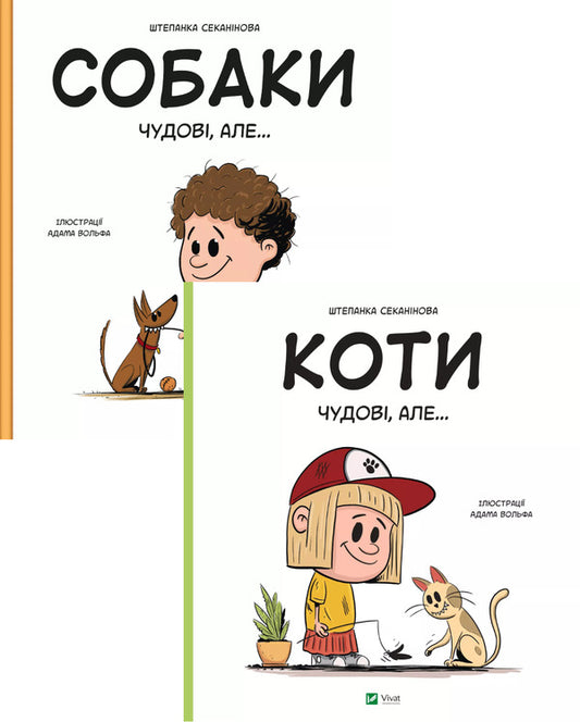 Dogs Are Great, But... + Cats Are Great, But... (2-Book Set) / Собаки чудові, але... + Коти чудові, але... (комплект із 2 книг) Stepanka Sekaninova / Степанка Секанінова 9786171703209,9786171703193-1