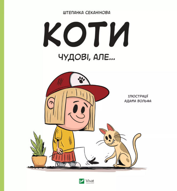 Dogs Are Great, But... + Cats Are Great, But... (2-Book Set) / Собаки чудові, але... + Коти чудові, але... (комплект із 2 книг) Stepanka Sekaninova / Степанка Секанінова 9786171703209,9786171703193-4