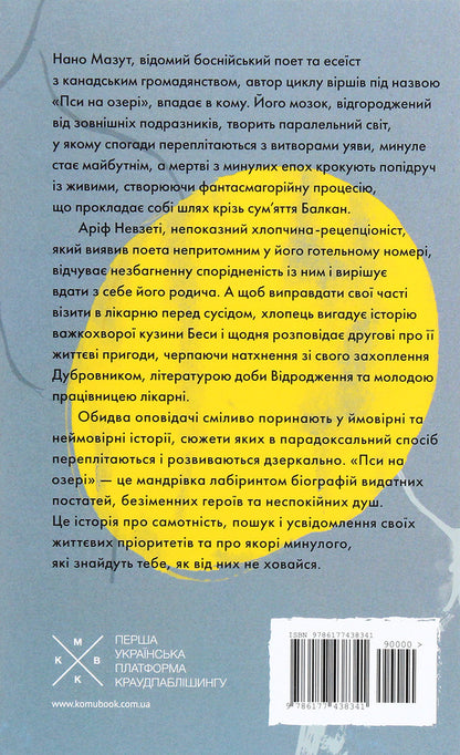 Dogs On The Lake - Пси на озер Milenko Ergovich - Мленко ргович 9786177438341-2