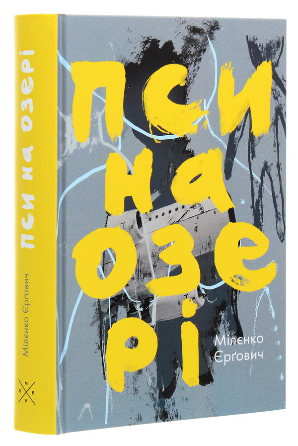 Dogs On The Lake - Пси на озер Milenko Ergovich - Мленко ргович 9786177438341-3