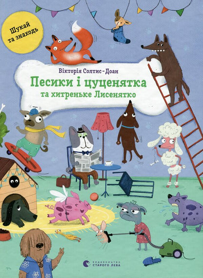 Dogs and a puppy, and a cunning fox cub / Песики і цуценятка, і хитреньке Лисенятко Виктория Солтис-Доан 978-966-448-287-2-1