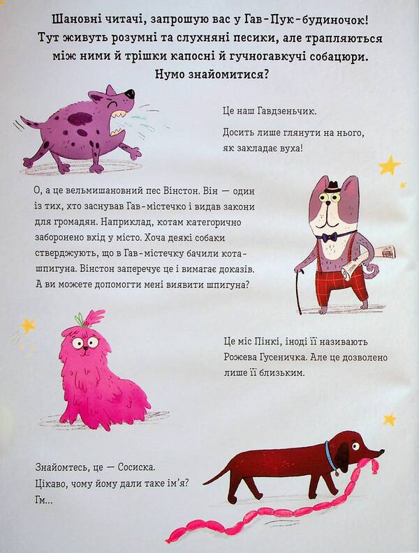 Dogs and a puppy, and a cunning fox cub / Песики і цуценятка, і хитреньке Лисенятко Виктория Солтис-Доан 978-966-448-287-2-3