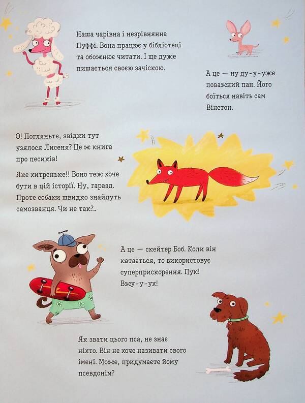 Dogs and a puppy, and a cunning fox cub / Песики і цуценятка, і хитреньке Лисенятко Виктория Солтис-Доан 978-966-448-287-2-4