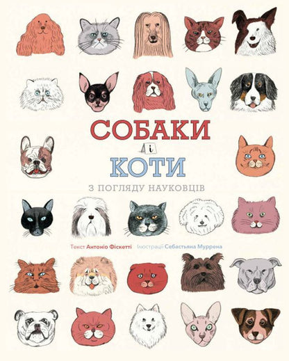 Dogs and cats from the point of view of scientists / Собаки і коти з погляду науковців Антонио Фискетти 9786177853731-1
