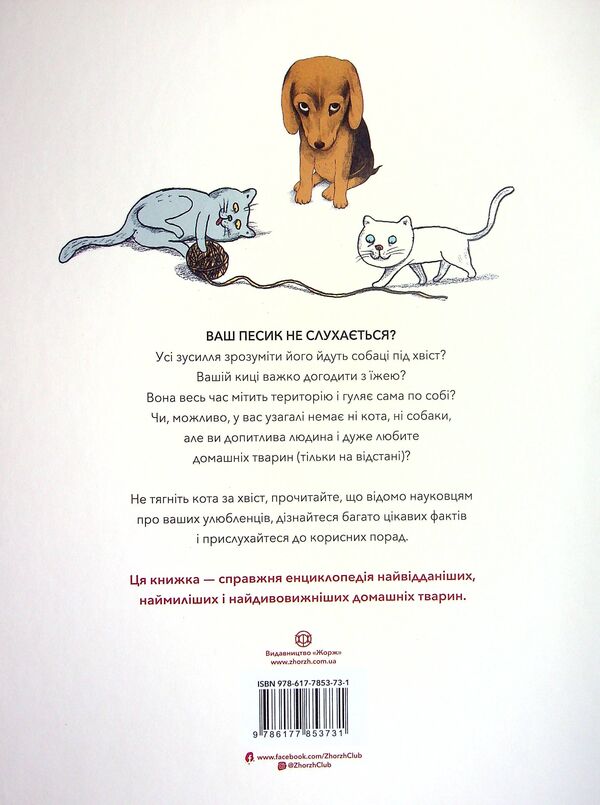 Dogs and cats from the point of view of scientists / Собаки і коти з погляду науковців Антонио Фискетти 9786177853731-2