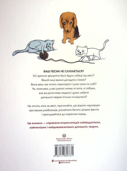 Dogs and cats from the point of view of scientists / Собаки і коти з погляду науковців Антонио Фискетти 9786177853731-2