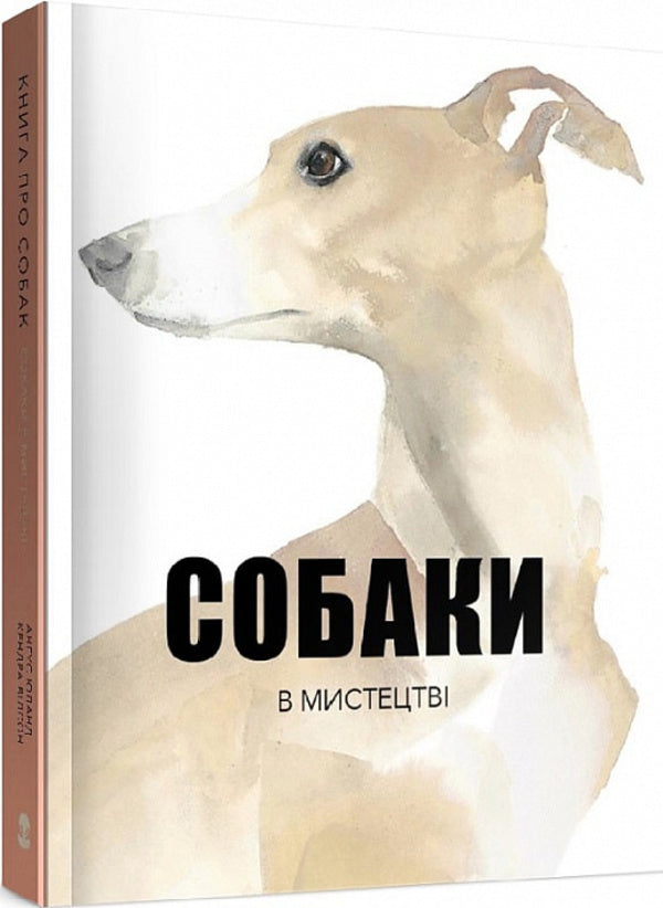 Dogs in art / Собаки в мистецтві Ангус Юланд, Кетра Уилсон 9786177914579-1