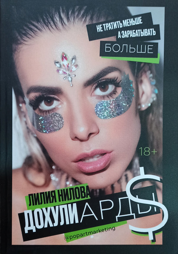 Dokhuliards. Do Not Spend Less, But Earn More / Дохулиарды. Не тратить меньше, а зарабатывать больше Nilova Lilia / Нилова Лилия Does not apply-1