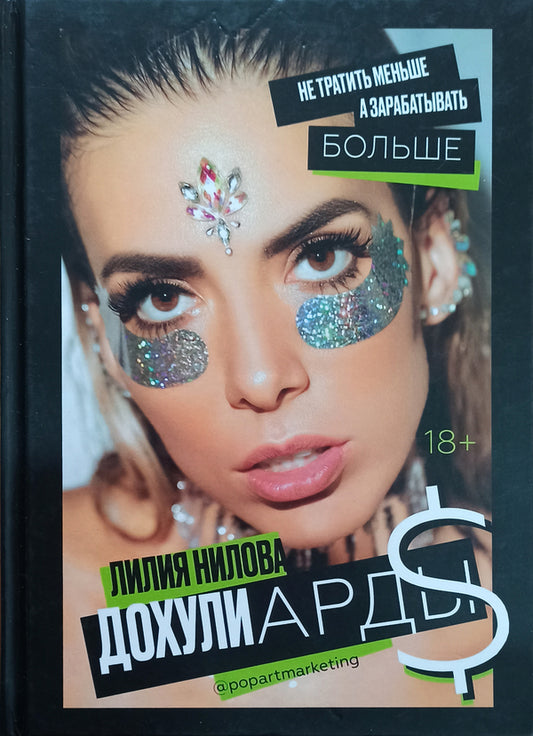 Dokhuliards. Do Not Spend Less, But Earn More / Дохулиарды. Не тратить меньше, а зарабатывать больше Nilova Lilia / Нилова Лилия Does not apply-1