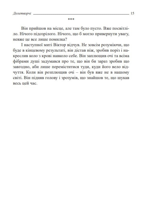 Doletvorchi. Part 1. Eclipse / Долетворчі. Частина 1. Затемнення Владислав Прудкий 978-966-2622-50-8-3