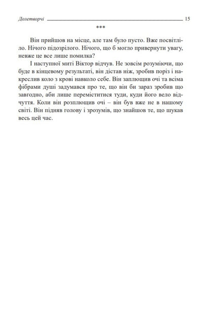 Doletvorchi. Part 1. Eclipse / Долетворчі. Частина 1. Затемнення Владислав Прудкий 978-966-2622-50-8-3