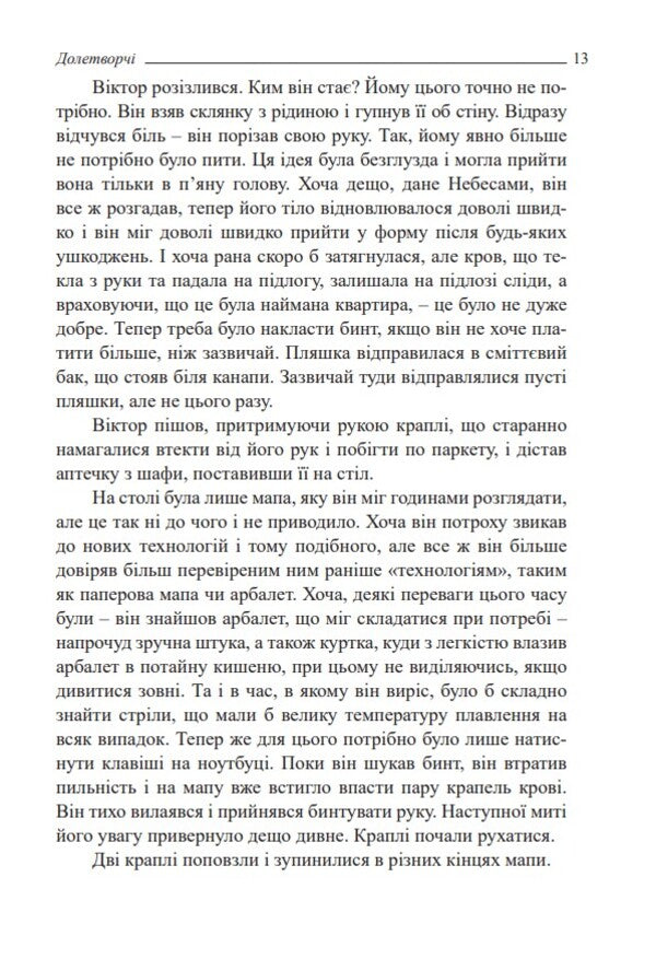 Doletvorchi. Part 1. Eclipse / Долетворчі. Частина 1. Затемнення Владислав Прудкий 978-966-2622-50-8-5