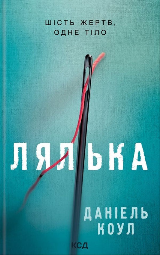 Doll.Book 1 / Лялька. Книга 1 Даниэль Коул 978-617-12-9294-9-1