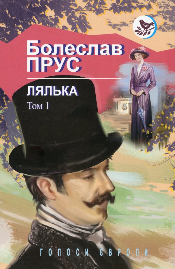 Doll. Novel. In 2 volumes. Volume 1 / Лялька. Роман. В 2 томах. Том 1 Болеслав Прус 978-617-07-0764-2-1