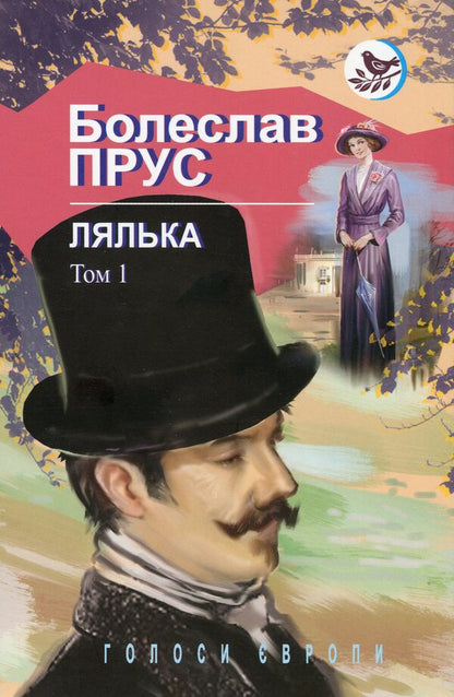 Doll. Novel. In 2 volumes. Volume 1 / Лялька. Роман. В 2 томах. Том 1 Болеслав Прус 978-617-07-0764-2-1
