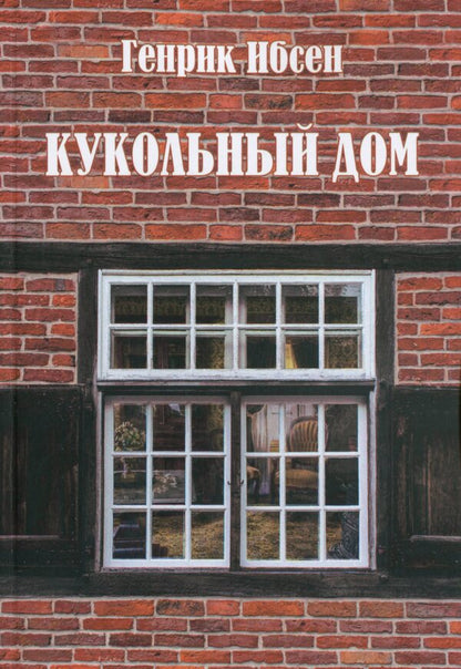 Dollhouse / Кукольный дом Генрик Ибсен 978-197-9516-44-0-1