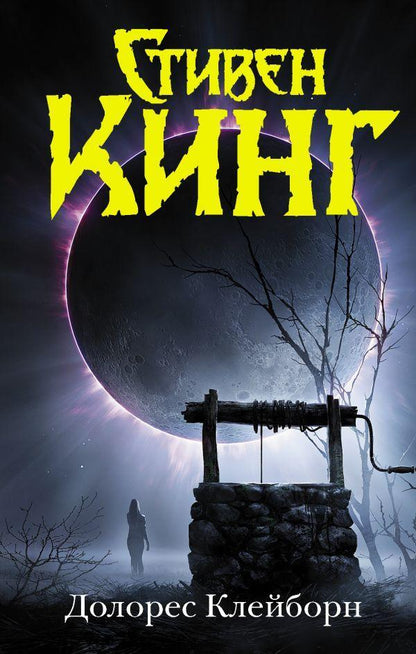 Dolores Clayborn / Долорес Клейборн Stephen King / Стивен Кинг Does not apply-1