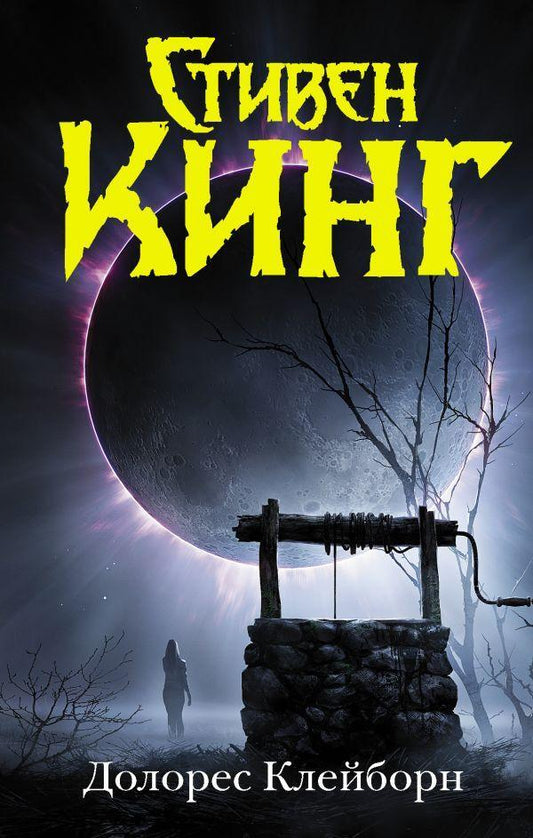 Dolores Clayborn / Долорес Клейборн Stephen King / Стивен Кинг Does not apply-1