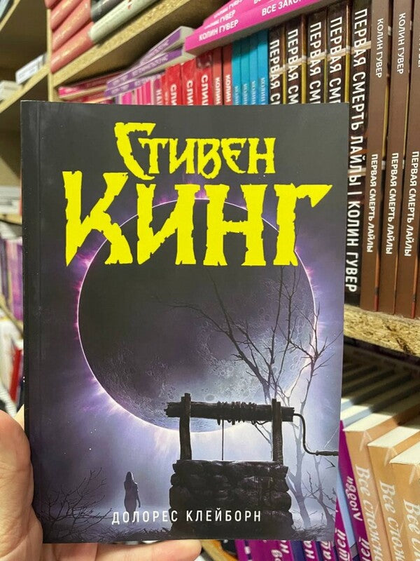 Dolores Clayborn / Долорес Клейборн Stephen King / Стивен Кинг Does not apply-2