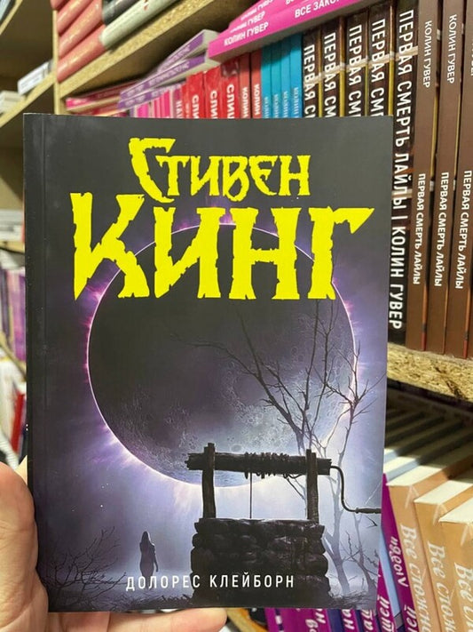 Dolores Clayborn / Долорес Клейборн Stephen King / Стивен Кинг Does not apply-2