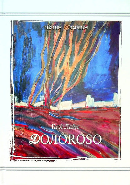Dolorosso / Долоrosso Гари Лайт 978-617-8082-45-1-1
