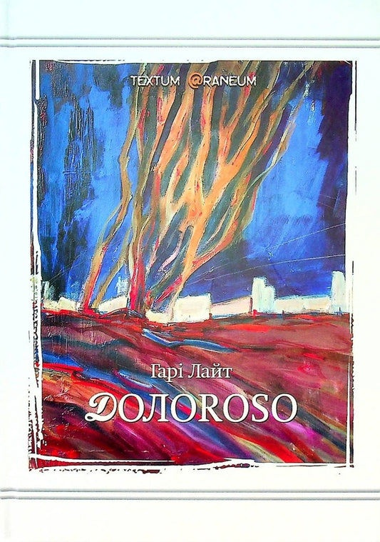 Dolorosso / Долоrosso Гари Лайт 978-617-8082-45-1-1