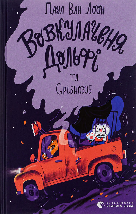 Dolphy and Silvertooth wolfdogs. Book 3 / Вовкулаченя Дольфі та Срібнозуб. Книга 3 Пол Ван Лун 978-966-448-063-2-1