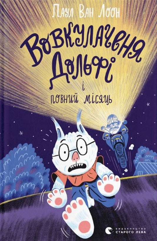Dolphy's embrace and the full moon / Вовкулаченя Дольфі і повний місяць Пол Ван Лун 978-966-448-006-9-1