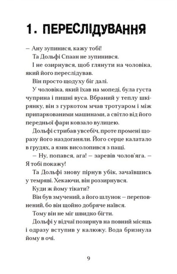 Dolphy's embrace and the full moon / Вовкулаченя Дольфі і повний місяць Пол Ван Лун 978-966-448-006-9-3