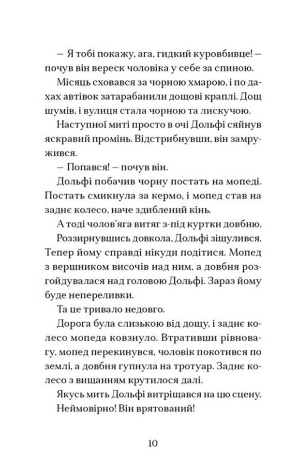 Dolphy's embrace and the full moon / Вовкулаченя Дольфі і повний місяць Пол Ван Лун 978-966-448-006-9-4