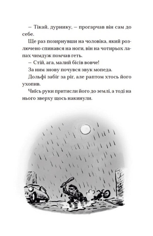 Dolphy's embrace and the full moon / Вовкулаченя Дольфі і повний місяць Пол Ван Лун 978-966-448-006-9-5