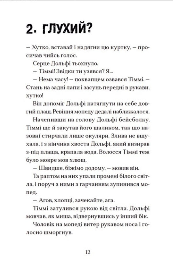 Dolphy's embrace and the full moon / Вовкулаченя Дольфі і повний місяць Пол Ван Лун 978-966-448-006-9-6