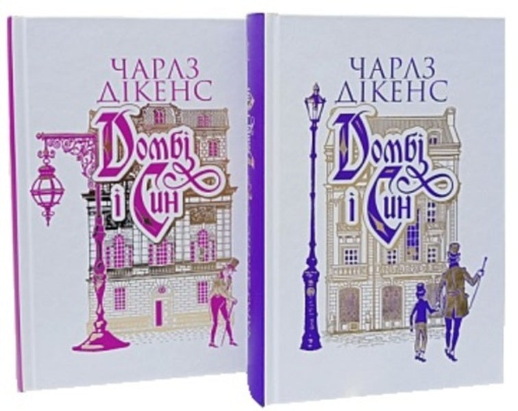 Dombey And Son (2-Book Set) / Домбі і син (комплект із 2 книг) Charles Dickens / Чарльз Діккенс 2005000019630-1