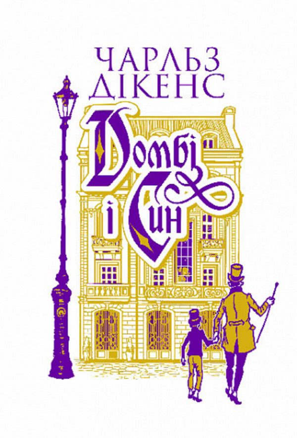 Dombey And Son (2-Book Set) / Домбі і син (комплект із 2 книг) Charles Dickens / Чарльз Діккенс 2005000019630-2
