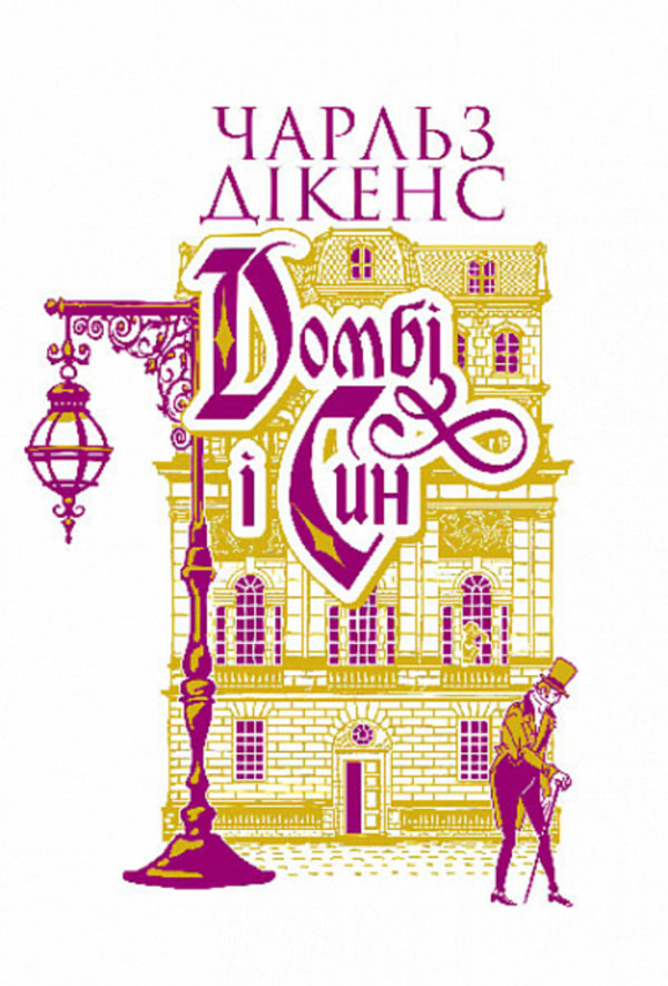 Dombey And Son (2-Book Set) / Домбі і син (комплект із 2 книг) Charles Dickens / Чарльз Діккенс 2005000019630-3
