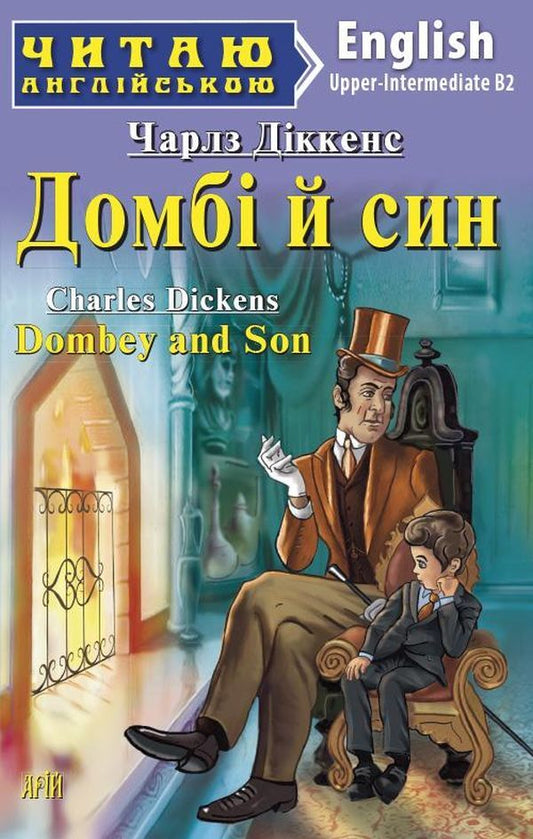 Dombey and Son / Домбі й син Чарльз Диккенс 978-966-498-638-7-1
