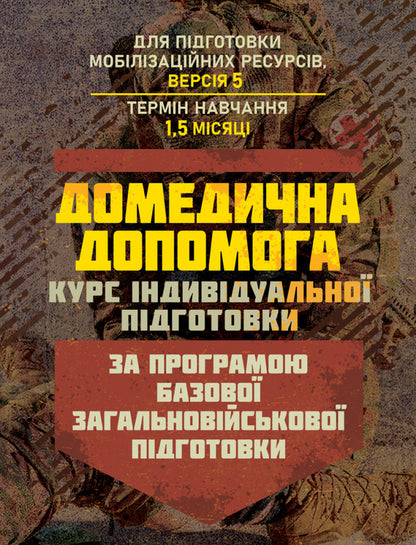 Domedic Assistance (Individual Training Course). Under The Basic General Military Training Program / Домедична допомога (курс індивідуальної підготовки). За програмою базової загальновійськової підготовки / Author not specified 9789663702339-1
